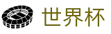 2026FIFA世界杯足球买球网 · 足篮球赛事实况更新